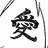 Black and white pixelated icon featuring a stylized Chinese character with flowing strokes, surrounded by partial diagonal lines on the left and right edges.
