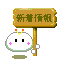 Pixel art character with white rounded head, black square eyes, pink plus marks on cheeks, orange and yellow antennae; holds wooden sign reading 新着情報 against gray background.