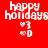 Red background with white text 'happy holidays' and two heart symbols, one with '3' and one with 'D' below it, in a of four identical with one showing a green gradient effect