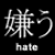 A 50x50 pixel animated buddy icon split into two vertical sections: left side shows a white Japanese kanji character on black background with "hate" text below, right side displays green cursive text reading "Original Icons .com" on dark green background.