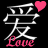 Animated contact sheet showing three frames of a buddy icon with Chinese character '爱', English text 'Love', and heart symbols in varying states.