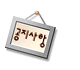 Four framed signs with Korean text hang from a nail, two tilted and two upright, showing slight variations in frame angle and text position.