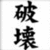 Black Chinese characters on a white background, rendered in pixelated style with visible dithering and low-resolution artifacts.