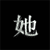 Six views of a Chinese character with varying brightness and glow effects on a black background