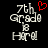 Pixelated text '7th Grade B Hard' with a red heart symbol above '7th' on the left side of a black background.