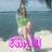 A person in a green shirt and white shorts sits on a swing by water, with pink text below.
