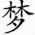 A split- icon with black Chinese characters on white, 'Dream' text in brown on black, and English words 'dream', 'BiG', a heart symbol