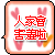 Two side-by-side animated frames of a pixelated buddy icon with red Chinese text, pink hearts, and orange accents on a white background within an orange border.