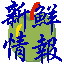 A pixelated red apple with a green stem undergoes sequential bites, revealing white flesh and red core, with blue Chinese characters on a green circle in the top-left corner.