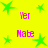 Yellow background with green star shapes and pink text reading 'Yer' and 'Nabe' in a pattern