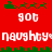 Red background with green pixelated reindeer sleighs and white text repeating 'got' above and below 'naughty: naughty:' in a holiday-themed pattern.