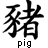 Black Chinese character with pixelated edges on white background, below which is the word 'pig' in lowercase sans-serif font.