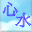 Pixelated icon with blue and purple Chinese characters '心水' on a light blue background, showing color variations