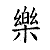 Four Chinese characters displayed in a on white background, with two black and two green pixelated text elements
