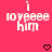 Pixelated text 'i loyeeeee him' on bright pink background with black heart symbols below.