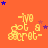 -ive got a secret- text in yellow pixelated font on orange background with blue and purple stars; star positions shift across frames.