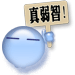 A light blue spherical character with two horizontal lines for eyes holds a beige sign reading "真弱智！" in black text, displayed