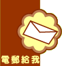 Animated contact sheet showing two frames of a cartoon email icon with Chinese text, featuring an envelope inside a yellow flower-shaped border on brown and gray background.