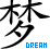 six identical black Chinese characters on white background with blue text 'DREAM' below each, one character in the bottom-left corner is cropped