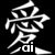 Two white Chinese characters on black background with pixelated edges and a small 'ai' text element below left character.