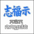 Blue pixelated Chinese characters above two lines of grayed-out text on a white background.