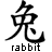 Black Chinese character with pixelated edges above the word 'rabbit' in lowercase sans-serif font on white background.