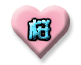 Pink heart-shaped icons with text or symbols on a gray background, some displaying different colors for the same word.