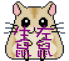 Pixelated hamster icon with large black eyes, pink inner ears, and purple Chinese characters overlaid on its face, set against a gray background.