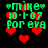 Green text and red hearts on black background, with repeated 'mike' and date '10-1-07 for eva' across four