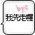Two side-by-side animated frames of a pixelated chat bubble icon with Chinese text and English "bye" in different colors.