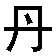 stylized Chinese characters with varying stroke colors and positions, including black, pink, and gray elements
