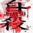 Pixelated anime-style character with red hair and black accents on a white background, next to orange text reading "Jisatsu" and "Heiwa" with an equals sign.