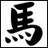 Black Chinese character on white background with four small black dots below it, rendered in pixelated style.