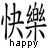 Static 48x48 pixel buddy icon featuring black Chinese characters and English text "happy" on a white background with visible dithering artifacts.