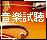 A static image of a musical instrument with overlaid text in an East Asian script, displayed on a warm-toned background.