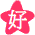 Six star-shaped icons arranged in a 3x2 grid, each containing Chinese characters or symbols with varying colors and styles against a gray background.