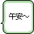 Two side-by-side pixelated green-bordered speech bubbles with black text "午安~" on white backgrounds, showing a subtle animation change between frames.