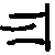 Four black Chinese characters on a light gray background, each with distinct pixelated strokes and no visible animation.