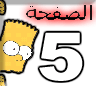 Yellow cartoon character with spiky hair and wide eyes appears next to large black-outlined number 5, with red Arabic text above on white background.