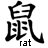 Black Chinese characters and English text 'rat' on white background, rendered in pixelated style with high contrast.
