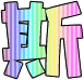 stylized Chinese characters with varying color schemes and textures on a gray background