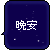 A 4x3 contact sheet of a 50x50 pixel animated buddy icon showing variations of the Chinese phrase "晚安" with star and cross symbols on dark blue backgrounds.