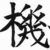 Black Chinese character on white background with partial English text fragments reading "OPPORTUNITY" and "TAKE EVERY CHANCE YOU GET" in pixelated font.
