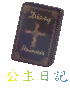 Six identical static images of a dark blue diary icon with gold text and cross symbol, each labeled '公主日記' in multicolored characters below.