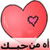 A large pink heart with a smaller pink heart inside, set against a white background with Arabic text below.