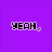 Pixelated text on purple background with 'YEAH.' and 'I'M THAT COOL.' above a violin and 'Luna Hero' text on dark purple.