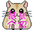 Pixelated hamster icon with pink Chinese text overlays, two identical frames showing static pose against gray background.