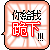 Two side-by-side animated frames of a pixelated buddy icon showing Chinese text with red and black characters on an orange background, displaying subtle animation changes between the frames.