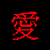 Static pixel art icon featuring a red Chinese character on black background with visible dithering and anti-aliasing effects.