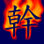 A split-frame contact sheet showing two animated frames of a Chinese character icon with fiery background on the left and green text logo on the right.